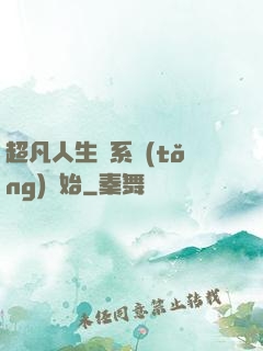 超凡人生從系統(tǒng)開始
