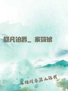 超凡伯爵
