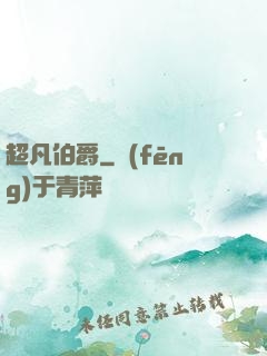 超凡伯爵