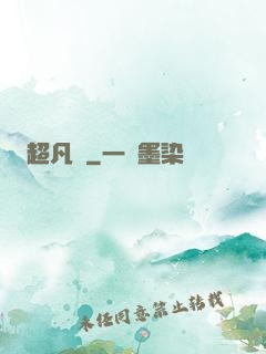 超凡傳