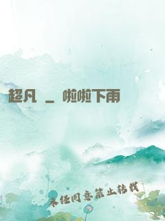 超凡傳