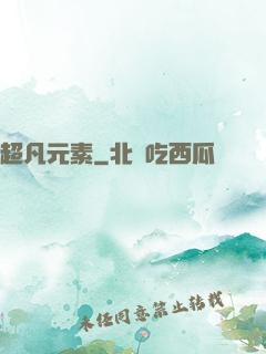 超凡元素