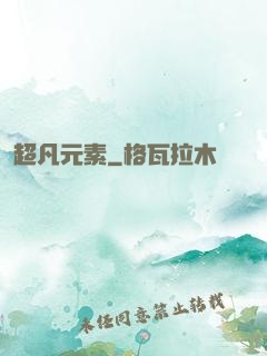 超凡元素