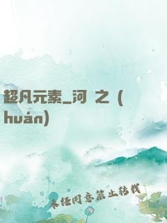 超凡元素