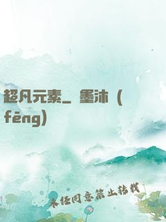 超凡元素