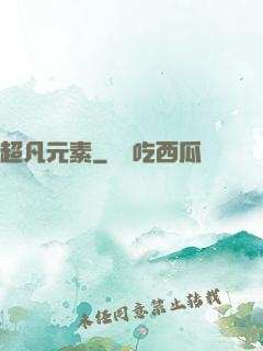 超凡元素