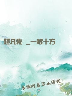 超凡先鋒