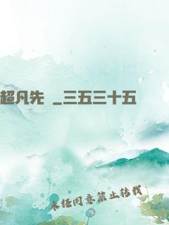 超凡先鋒