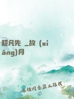 超凡先鋒