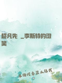 超凡先鋒
