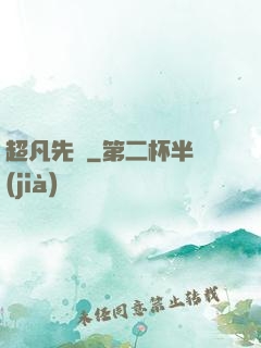 超凡先鋒