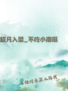 超凡入圣