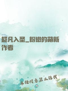 超凡入圣