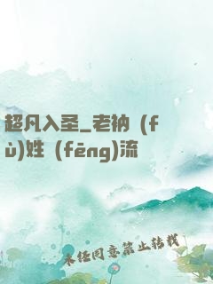 超凡入圣