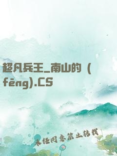 超凡兵王