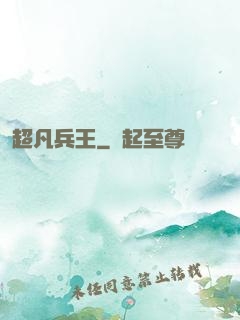 超凡兵王