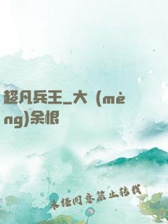 超凡兵王