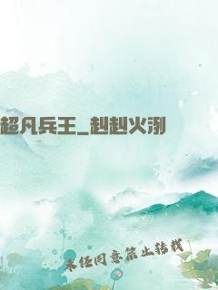 超凡兵王