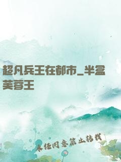 超凡兵王在都市