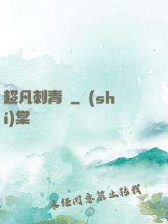 超凡刺青師