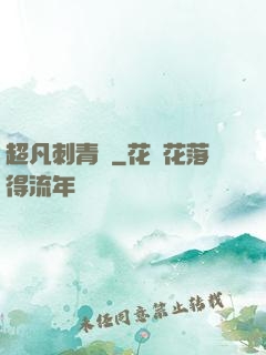 超凡刺青師