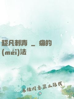 超凡刺青師