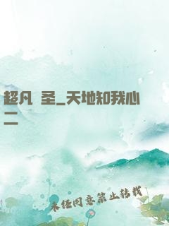 超凡劍圣