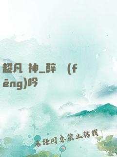 超凡劍神