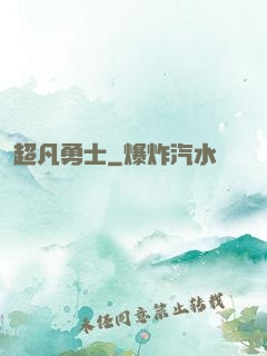 超凡勇士