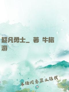 超凡勇士
