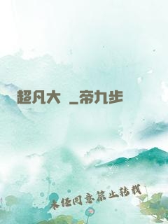 超凡大師