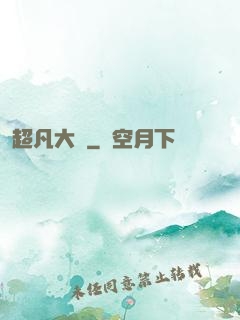 超凡大師