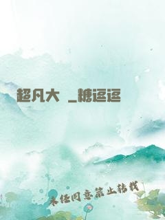 超凡大師
