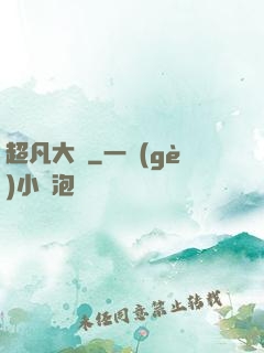 超凡大腦