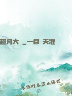 超凡大腦