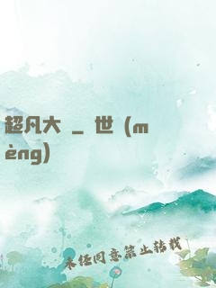 超凡大腦