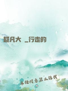 超凡大腦