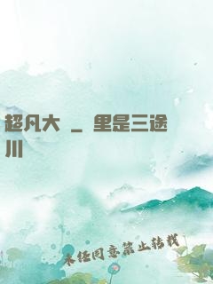 超凡大腦