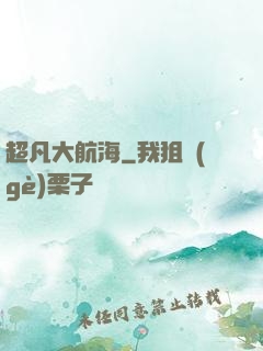 超凡大航海