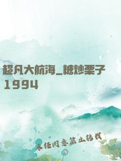 超凡大航海