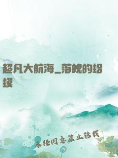 超凡大航海