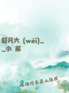 超凡大衛(wèi)
