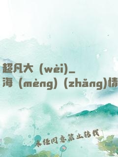 超凡大衛(wèi)