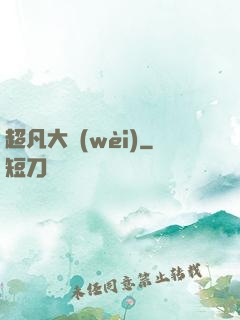 超凡大衛(wèi)