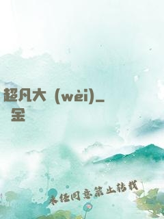 超凡大衛(wèi)