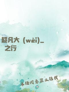 超凡大衛(wèi)