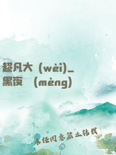 超凡大衛(wèi)