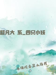 超凡大譜系