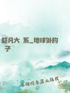 超凡大譜系
