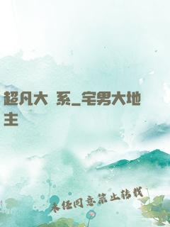 超凡大譜系